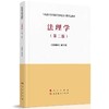法理学 第二版 编写组 马工程教材  9787010228273 商品缩略图0