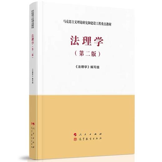 法理学 第二版 编写组 马工程教材  9787010228273 商品图0