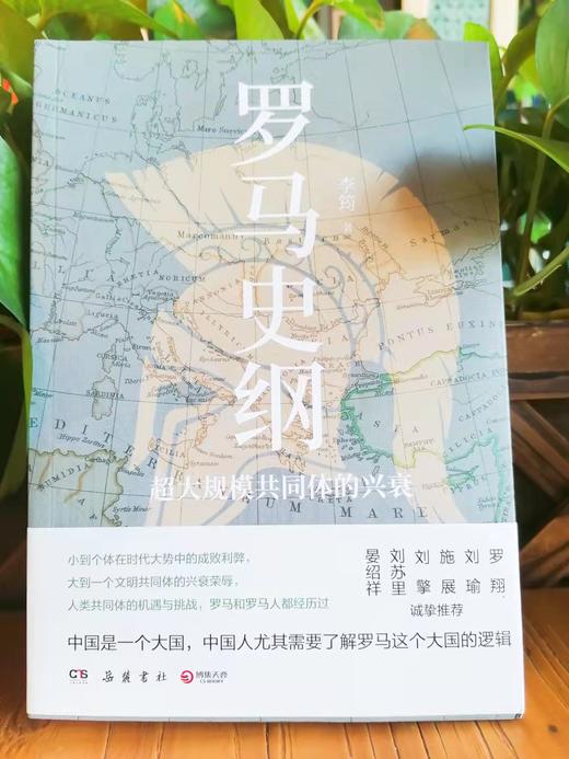 《罗马史纲》李筠剖析永恒之城的崛起和强盛、衰败和崩溃 商品图0