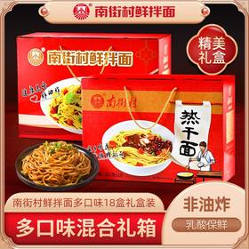 南街村鲜拌面热干面礼盒装