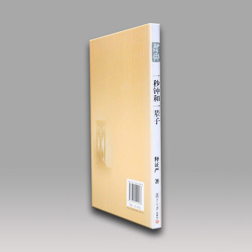 《一秒钟和一辈子》 商品图4