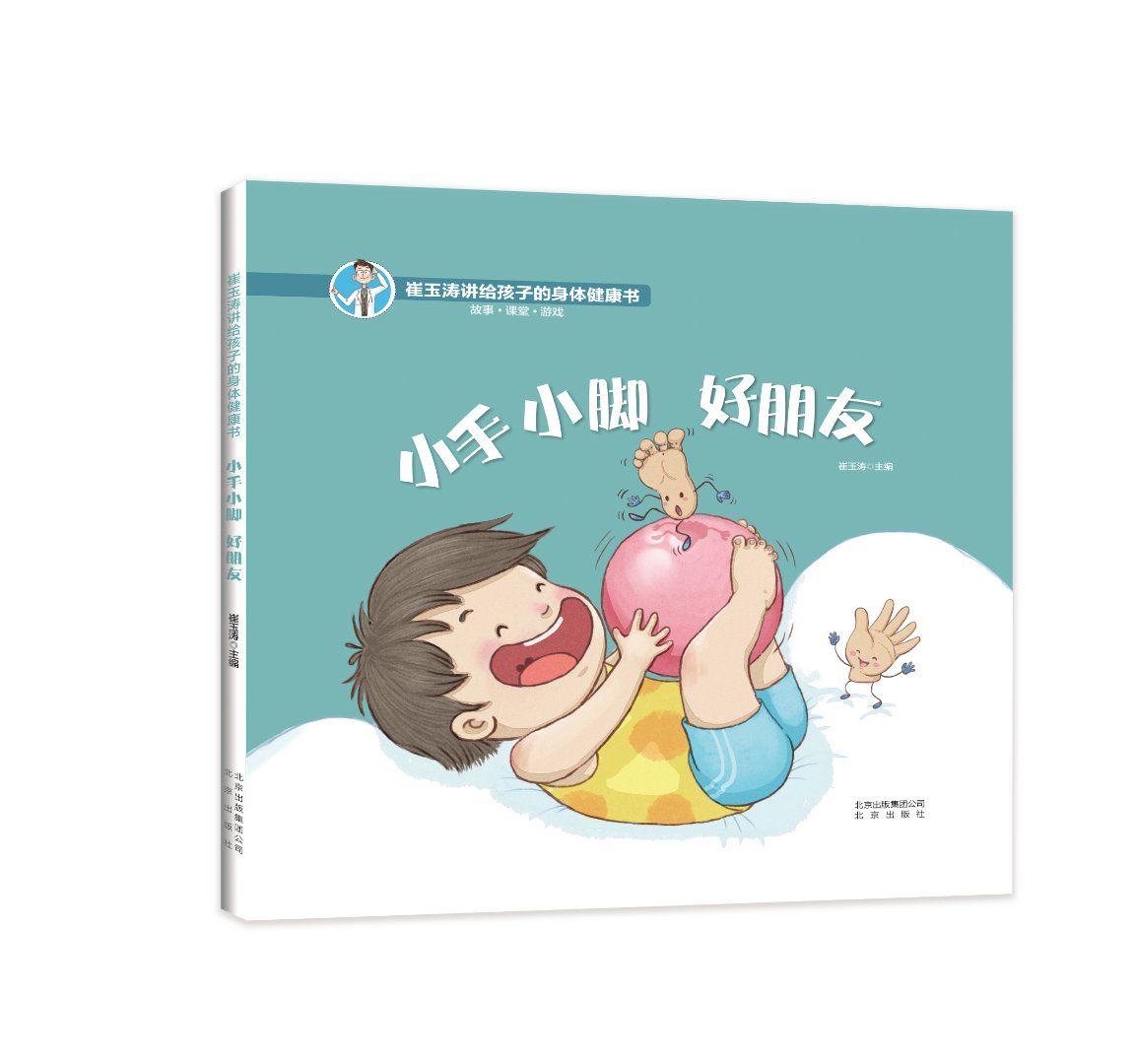 小手小脚 好朋友——《崔玉涛讲给孩子的身体健康书》