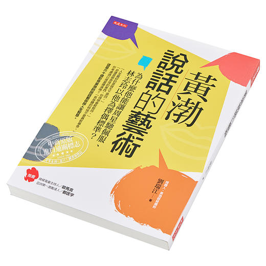 【中商原版】黄渤说话的艺术 为什么他能让周星驰佩服 林志玲以他为择偶标准 港台原版 刘瑞江 大是文化 说话沟通之道 商品图2
