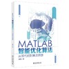 《MATLAB智能优化算法 从写代码到算法思想》作者：曹旺 定价：89元 商品缩略图0