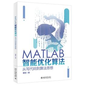 《MATLAB智能优化算法 从写代码到算法思想》作者：曹旺 定价：89元