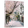 偏爱京都 Jasmin 著 日本京都日常旅行东京日式站在当地人的视角走进京都人的日常生活素颜的京都书籍 商品缩略图1