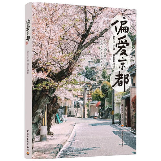 偏爱京都 Jasmin 著 日本京都日常旅行东京日式站在当地人的视角走进京都人的日常生活素颜的京都书籍 商品图1
