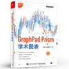 GraphPad Prism学术图表（全彩 ） 商品缩略图0
