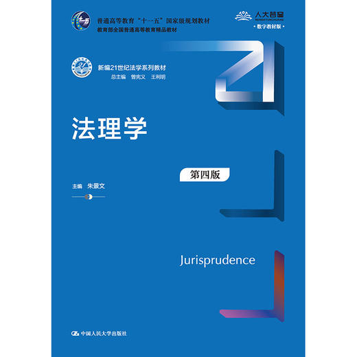 法理学（第四版）（新编21世纪法学系列教材）/朱景文 商品图0