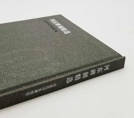 《河东碑刻精选》 商品图2