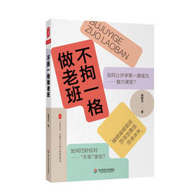 不拘一格做老班  钱碧玉 著 班主任工作 教育实践 教育案例 班级管理 班级管理方法 带班秘诀 大夏书系 正版 华东师范大学出版社