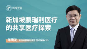 新加坡鹏瑞利医疗的共享医疗探索