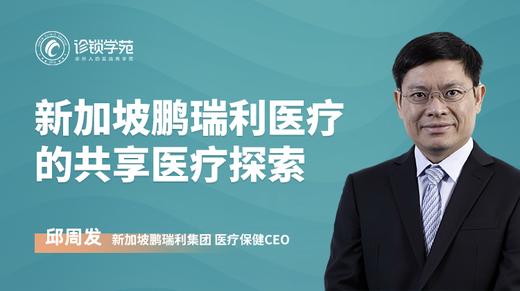 新加坡鹏瑞利医疗的共享医疗探索 商品图0