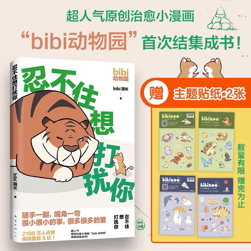 【新经典】bibi动物园 忍不住想打扰你