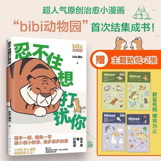 【新经典】bibi动物园 忍不住想打扰你 商品图0