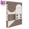【中商原版】建城 传承 20世纪沪港华人建筑师与建筑商 港台原版 吴启聪 罗元旭 香港三联书店 商品缩略图0