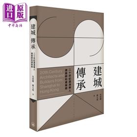 【中商原版】建城 传承 20世纪沪港华人建筑师与建筑商 港台原版 吴启聪 罗元旭 香港三联书店