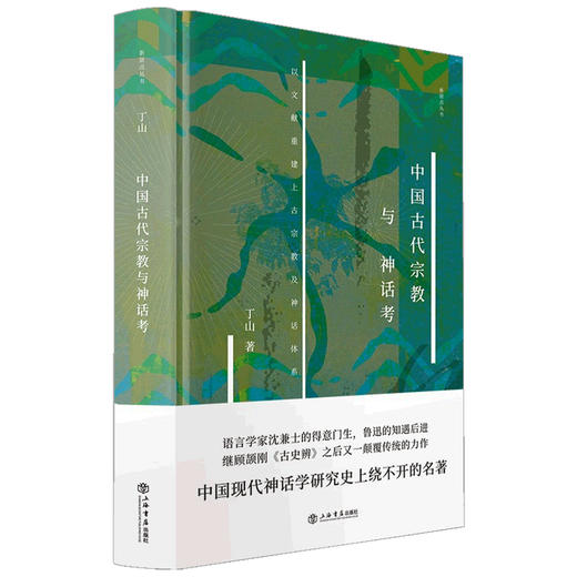 中国古代宗教与神话考  丁山 著 宗教 商品图1