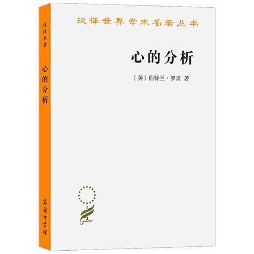 心的分析  伯特兰·罗素 著 哲学 商品图1