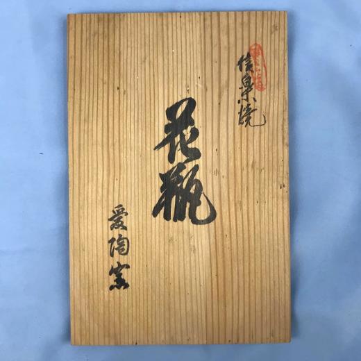 日本信乐烧爱陶窑花器花瓶 原木盒保留 实物见视频 商品图2