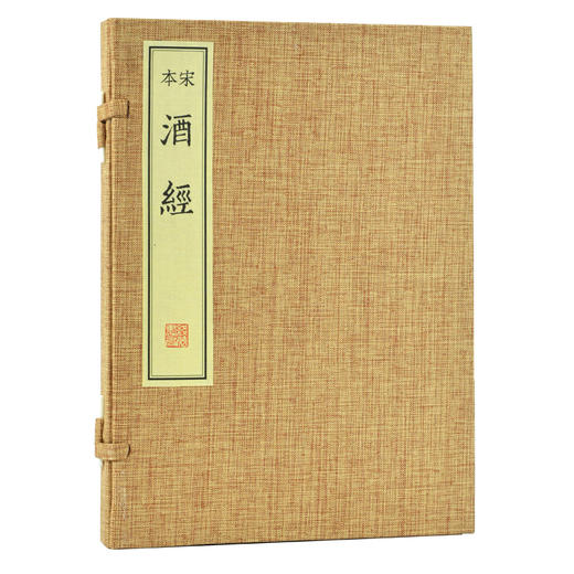 【崇贤藏珍】《宋本酒经》北山酒经（一函一册）国家图书馆藏宋杭州地区刻本手工宣纸线装书影印本 商品图0