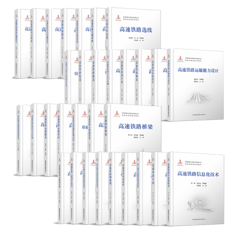 高速铁路工程技术创新丛书