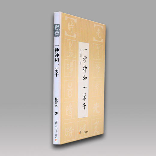 《一秒钟和一辈子》 商品图3