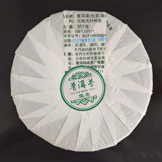 吉顺号普洱茶 超值口粮茶 勐海普洱生茶357克每饼特价回馈 商品图8