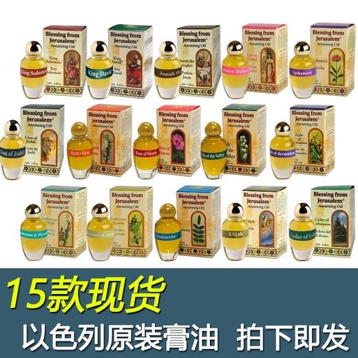 原装12ml以色列膏油进口精品祷告用品橄榄油圣膏油10送1 商品图10