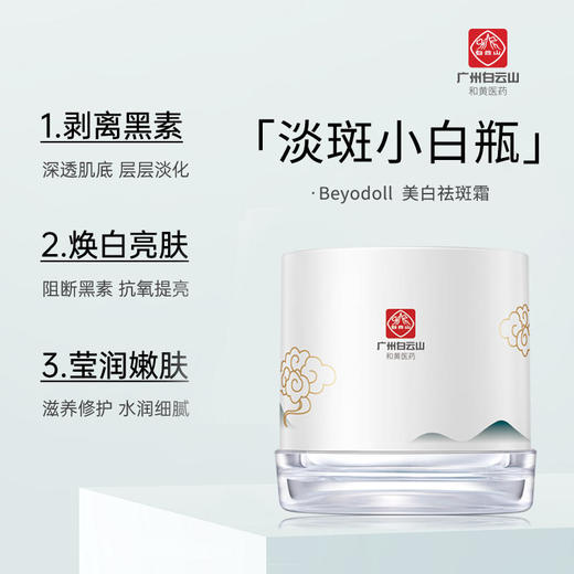 【多盒优惠】广州白云山美白淡斑霜国妆特字认证祛斑温和美白不反弹两盒更优惠 商品图1