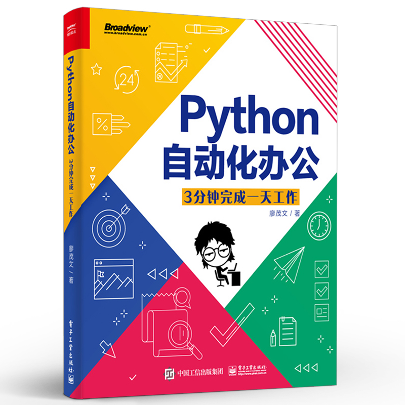 Python自动化办公：3分钟完成一天工作