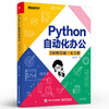 Python自动化办公：3分钟完成一天工作 商品缩略图0