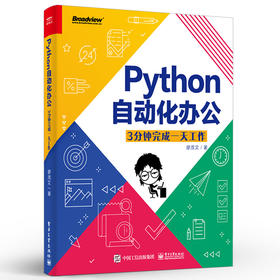 Python自动化办公：3分钟完成一天工作