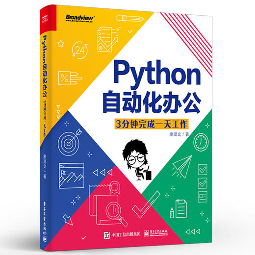 Python自动化办公：3分钟完成一天工作 商品图0