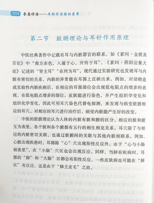 传统医学宝库丛书全息诊治 耳针疗法临证应用 朱元根 张和平 朱清 编著 中医学书籍中医针灸耳郭诊断 中医古籍出版社9787515219592 商品图3