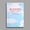 【静思书轩】《撒下好命的种子》 商品缩略图4