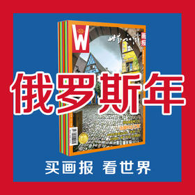 【世界知识画报】俄罗斯年12本