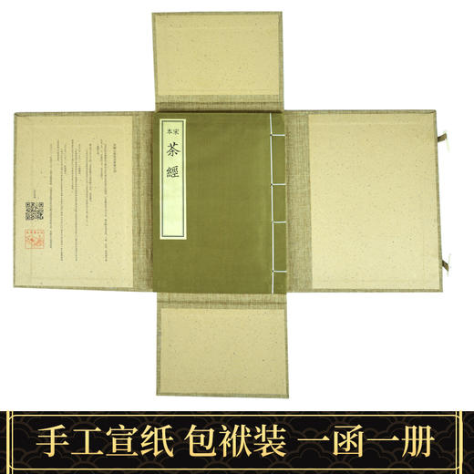 【崇贤藏珍】《宋本茶经》（一函一册）国家图书馆藏宋刻本百川学海本手工宣纸线装书影印本 商品图1