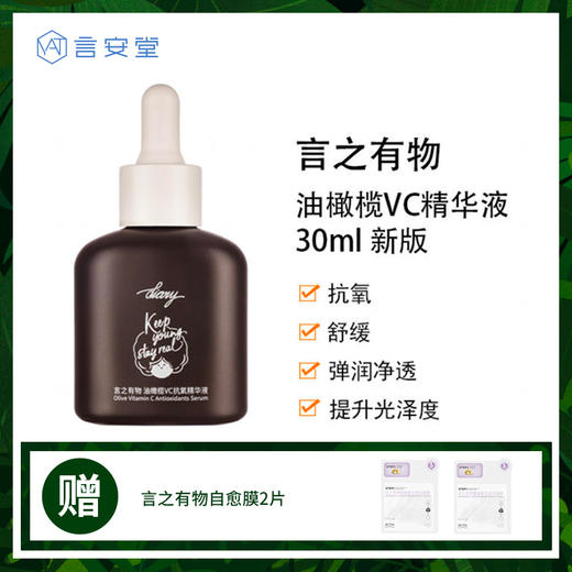 言之有物 抗氧小马达 油橄榄VC精华液30ml 2.0新版送2片自愈膜 商品图0