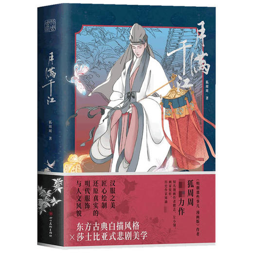 月满千江 狐周周 明朝那些事儿漫画版作者 古风漫画力作 知名漫画家肥志 左小翎推荐 国风唯美汉服 商品图2