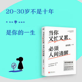 当你又忙又累 必须人间清醒 李尚龙重磅新作10年破茧成长心血之作