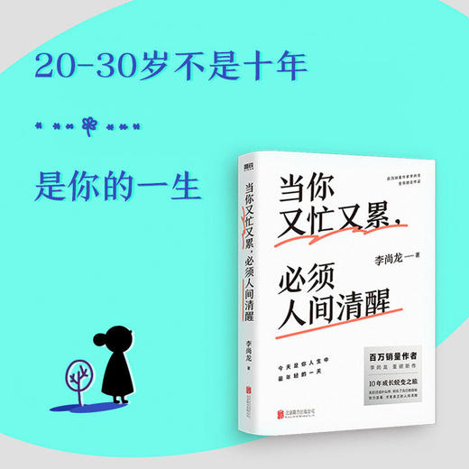 当你又忙又累 必须人间清醒 李尚龙重磅新作10年破茧成长心血之作 商品图0