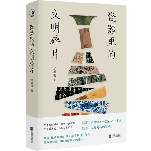 瓷器里的文明碎片  作者:涂睿明 出版社:北京联合出版有限公司 商品图0