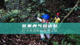 杭州  | 勇气登山队2.0-单次课