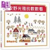 【中商原版】安野光雅的数数看 安野光雅 小天下 港台原版 儿童读物 亲子绘本童书 幼教图画书 低幼儿童数学早教益智启蒙3-8岁 商品缩略图0