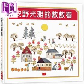 【中商原版】安野光雅的数数看 安野光雅 小天下 港台原版 儿童读物 亲子绘本童书 幼教图画书 低幼儿童数学早教益智启蒙3-8岁