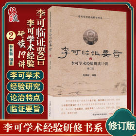 李可临证要旨李可学术经验研读19讲2 修订版 孙其新 编著 中医学书籍 中医临床案例遣方用药 中国中医药出版社9787513260145