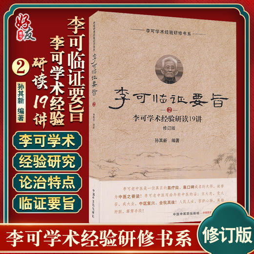 李可临证要旨李可学术经验研读19讲2 修订版 孙其新 编著 中医学书籍 中医临床案例遣方用药 中国中医药出版社9787513260145 商品图0