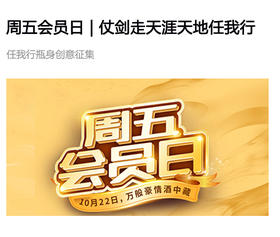  周五会员日 | 仗剑走天涯，天地任我行（创意征集） 