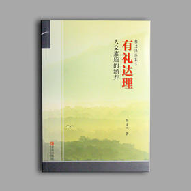 【静思书轩】《有礼达理》人文素质的涵养 — 静思书院人文之美学堂课本